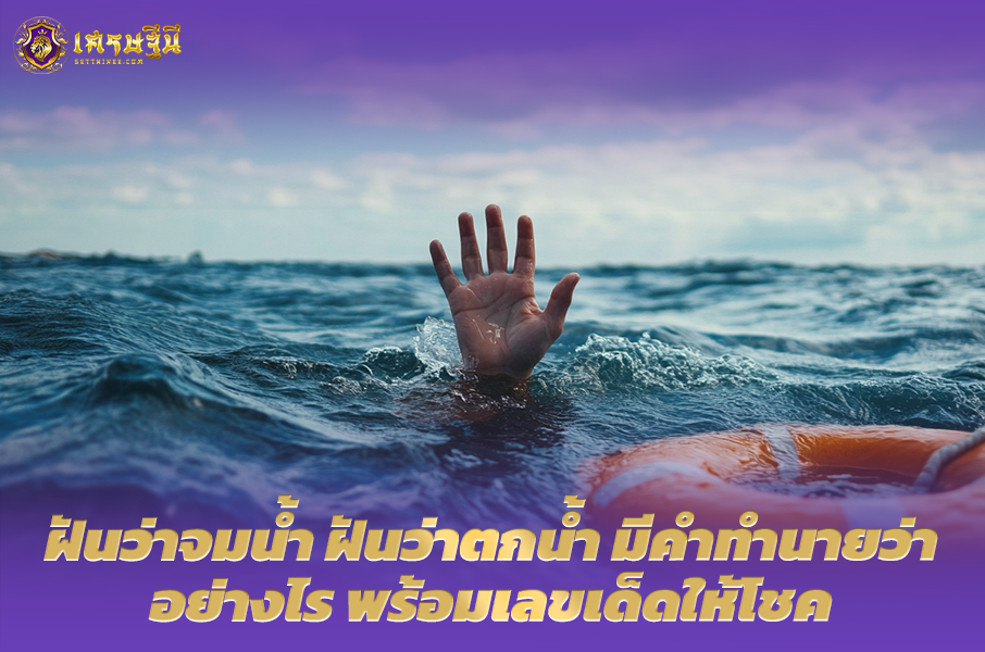 ฝันว่าจมน้ำ🛌