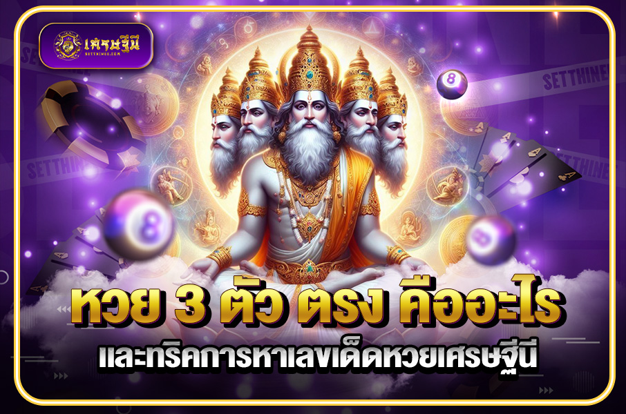 หวย 3 ตัว ตรง คืออะไร และทริคการหาเลขเด็ดหวยเศรษฐีนี,สมัครหวยออนไลน์ฟรี,แจกเลขหวย,เลขเด่นวันนี้,ฝันเห็นเลข